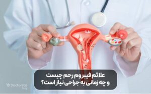 فیبروم رحم چیست