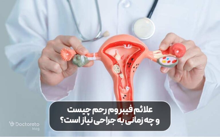 علائم فیبروم رحم چیست و چه زمانی به جراحی نیاز است؟