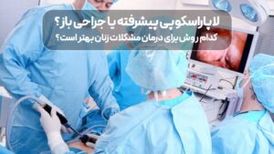 لاپاراسکوپی پیشرفته یا جراحی باز