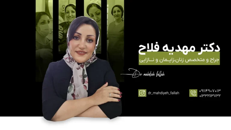 دکتر مهدیه فلاح