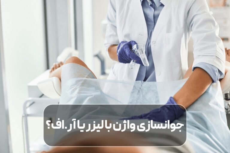 جوانسازی واژن با لیزر یا آر.اف؟ کدام روش بهتر است و چه تفاوت‌هایی دارند؟