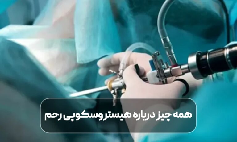 همه چیز درباره هیستروسکوپی رحم؛ کاربردها، مزایا و مراقبتهای پس از عمل