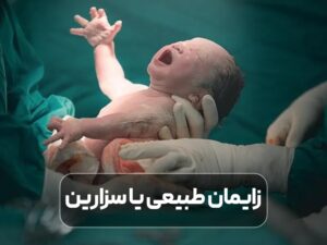 زایمان طبیعی یا سزارین