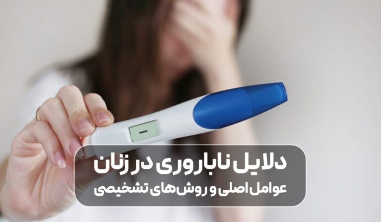 دلایل ناباروری در زنان؛ عوامل اصلی و روش‌های تشخیصی