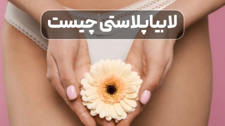 لابیاپلاستی چیست و چه کسانی کاندیدای مناسب این جراحی زیبایی هستند؟