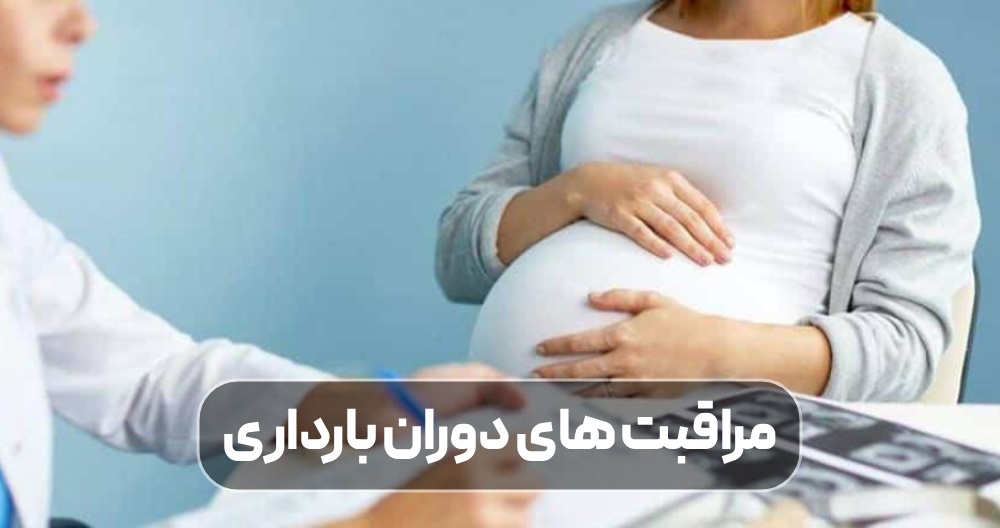 مراقبت های دوران بارداری