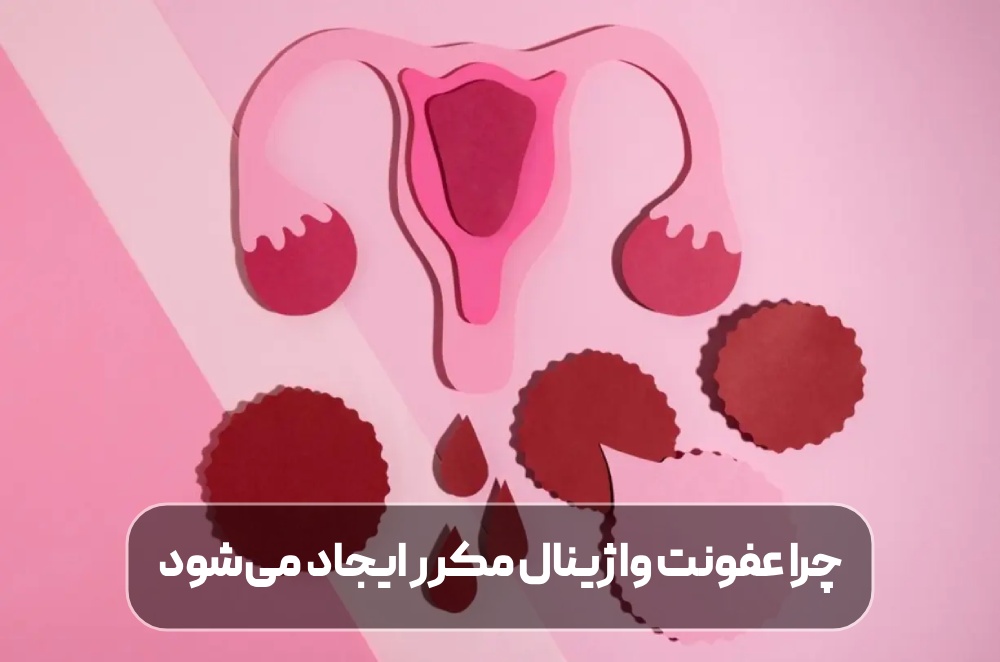 عفونت واژینال مکرر چیست