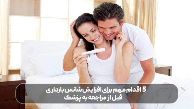 5 اقدام مهم برای افزایش شانس بارداری قبل از مراجعه به پزشک