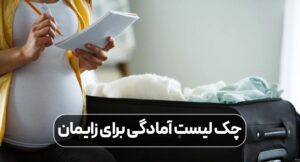 آمادگی برای زایمان