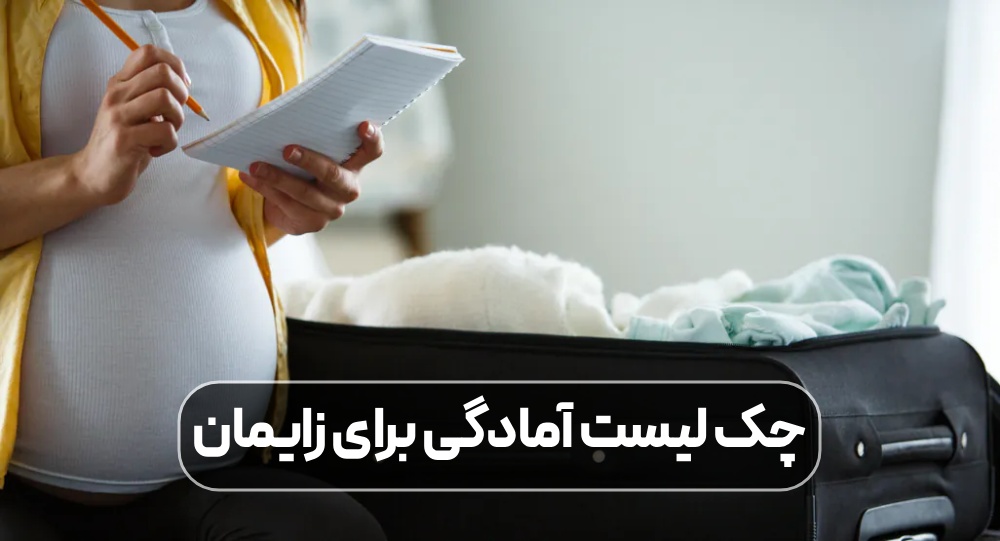 آمادگی برای زایمان