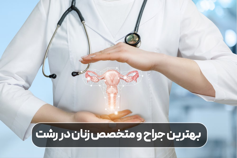 بهترین جراح و متخصص زنان در رشت