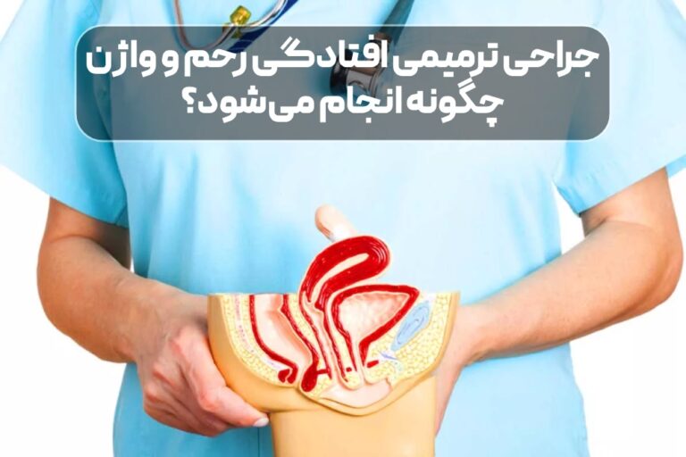 جراحی ترمیمی افتادگی رحم و واژن چگونه انجام می‌شود؟