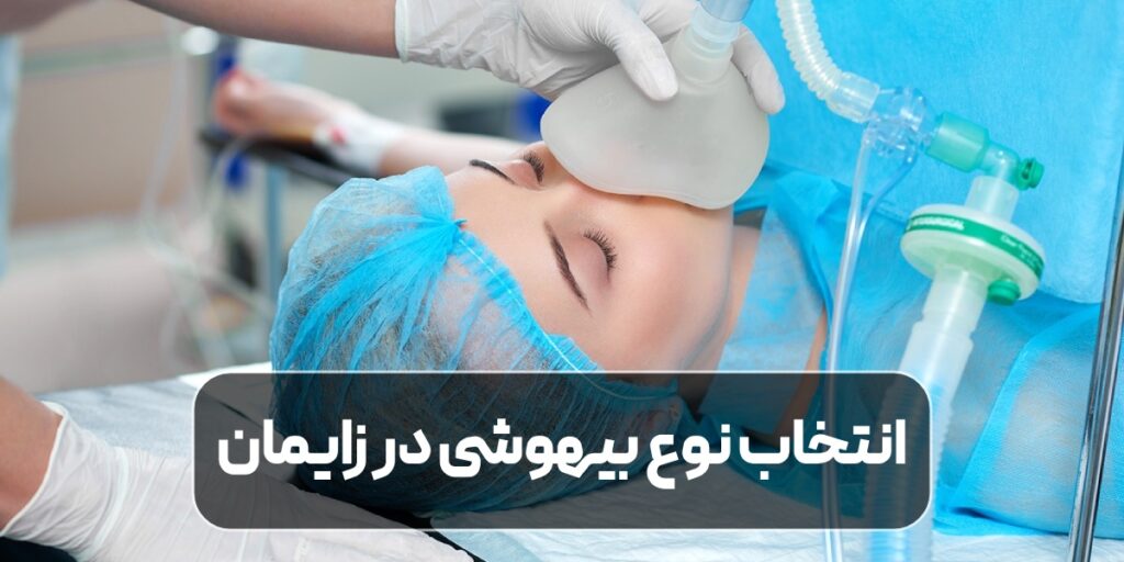 نوع بیهوشی در زایمان