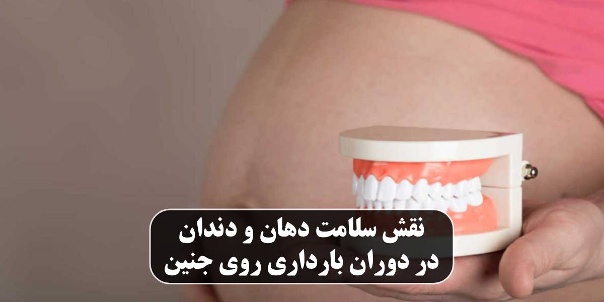 سلامت دهان و دندان در دوران بارداری