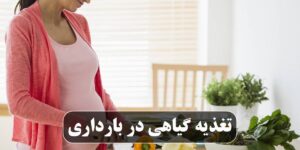 تغذیه گیاهی در بارداری
