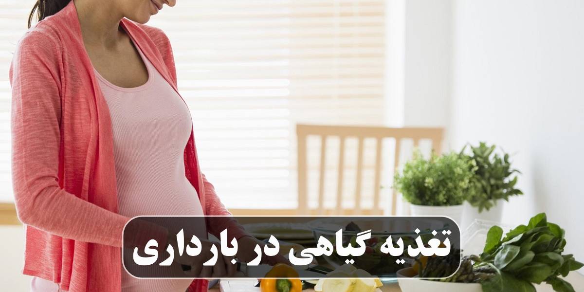 تغذیه گیاهی در بارداری