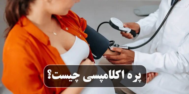 پره اکلامپسی چیست؟ راهکارهای پیشگیری و کنترل برای مادران پرخطر
