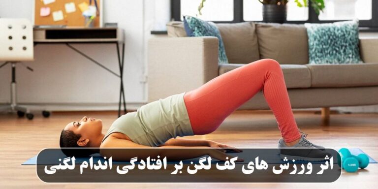 اثر ورزش های کف لگن بر افتادگی اندام لگنی: راهنمای عملی