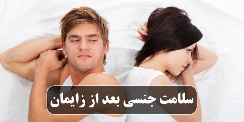 سلامت جنسی بعد از زایمان
