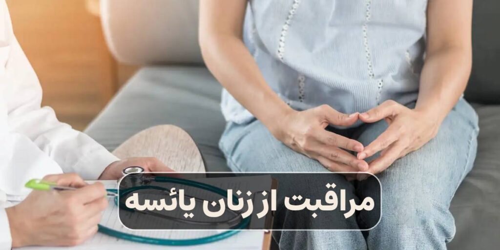 مراقبت از زنان یائسه