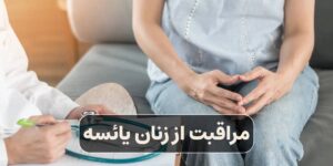 مراقبت از زنان یائسه