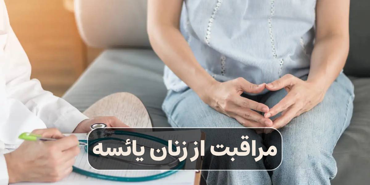 مراقبت از زنان یائسه