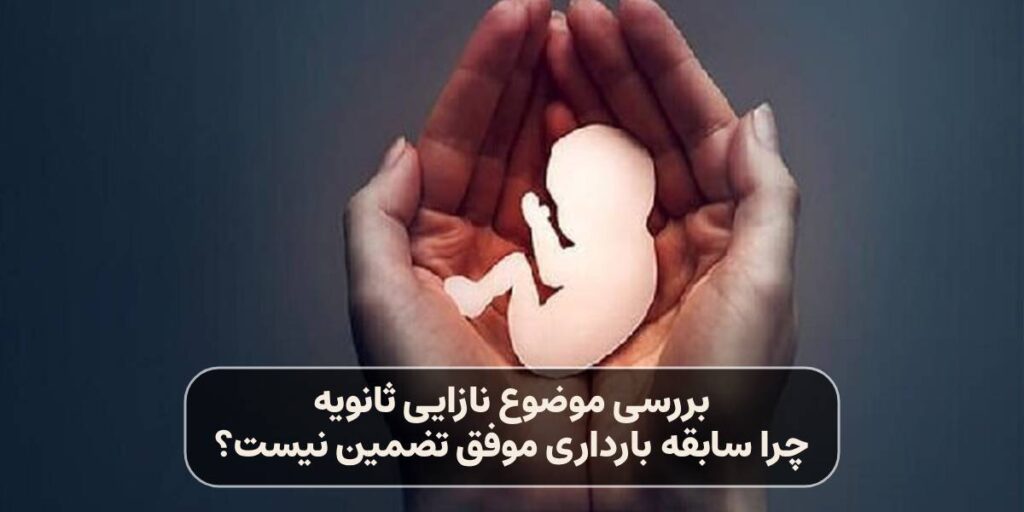 نازایی ثانویه