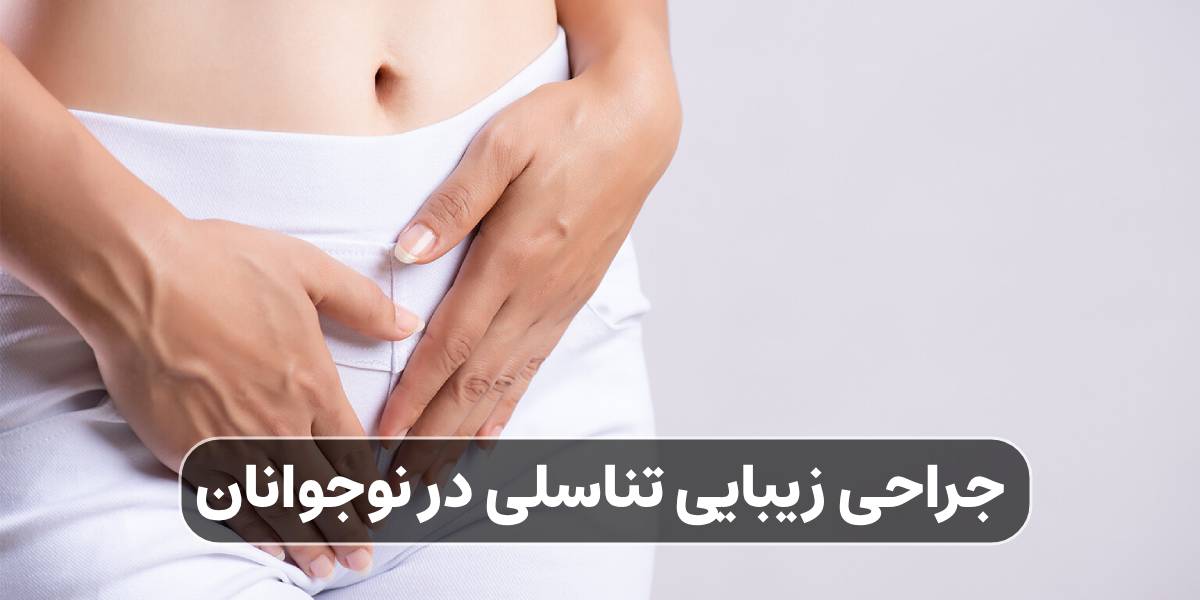 جراحی زیبایی تناسلی در نوجوانان