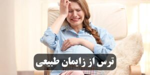 ترس از زایمان طبیعی