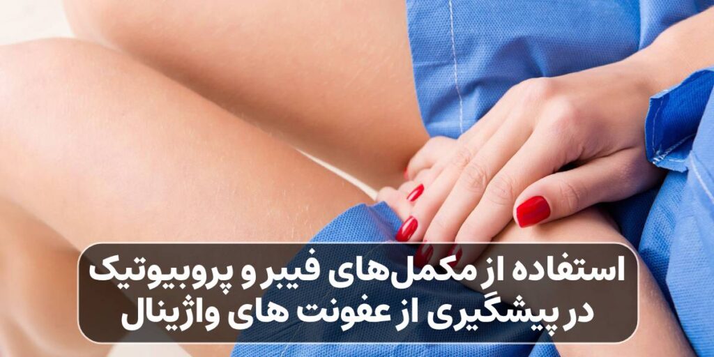 پیشگیری از عفونت های واژینال