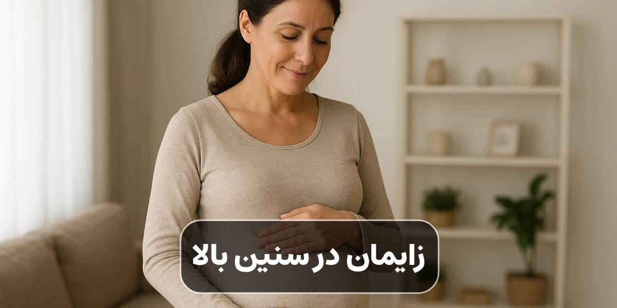 زایمان در سنین بالا