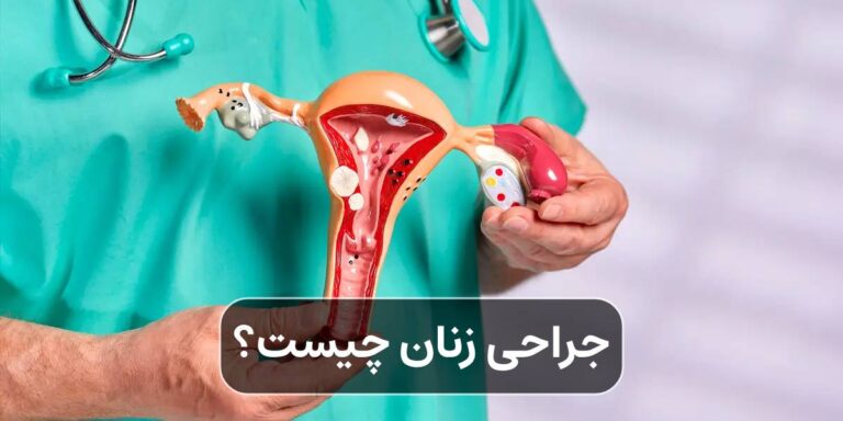 جراحی زنان چیست؟ بررسی انواع عمل‌های زنانه رحم و تخمدان