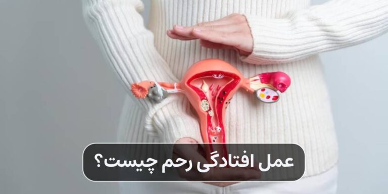 عمل افتادگی رحم چیست؟ هزینه، عوارض و دوره نقاهت