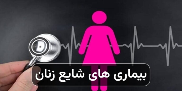 بیماری های شایع زنان؛ علائم و روش‌های درمان