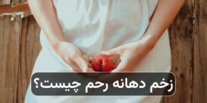 زخم دهانه رحم چیست