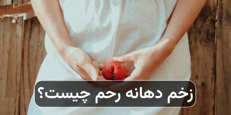 زخم دهانه رحم چیست؟ علائم، عکس و درمان