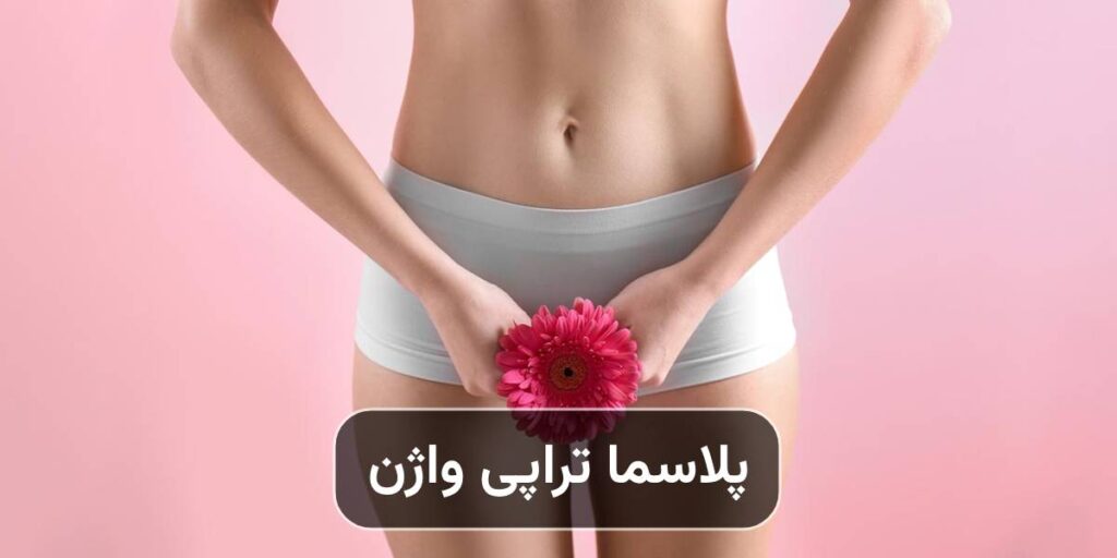 پلاسما تراپی واژن چیست