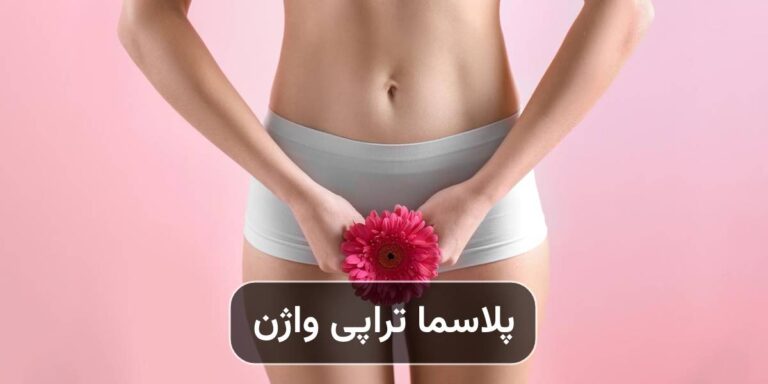 پلاسما تراپی واژن برای عفونت؛ مزایا، عوارض و هرآنچه باید بدانید