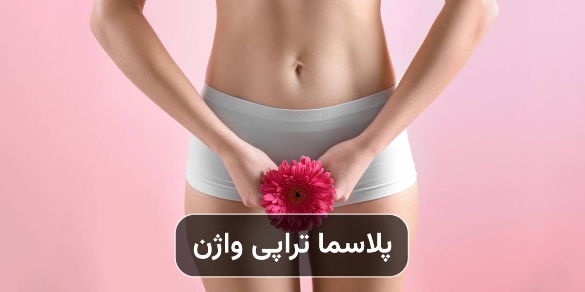پلاسما تراپی واژن چیست