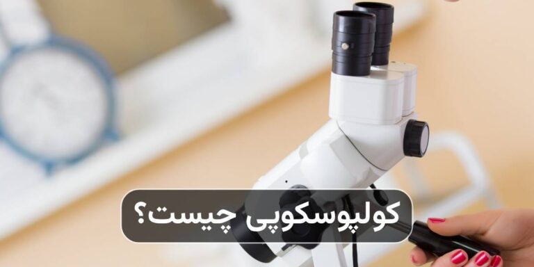 کولپوسکوپی چیست و چه زمانی انجام می‌شود؟
