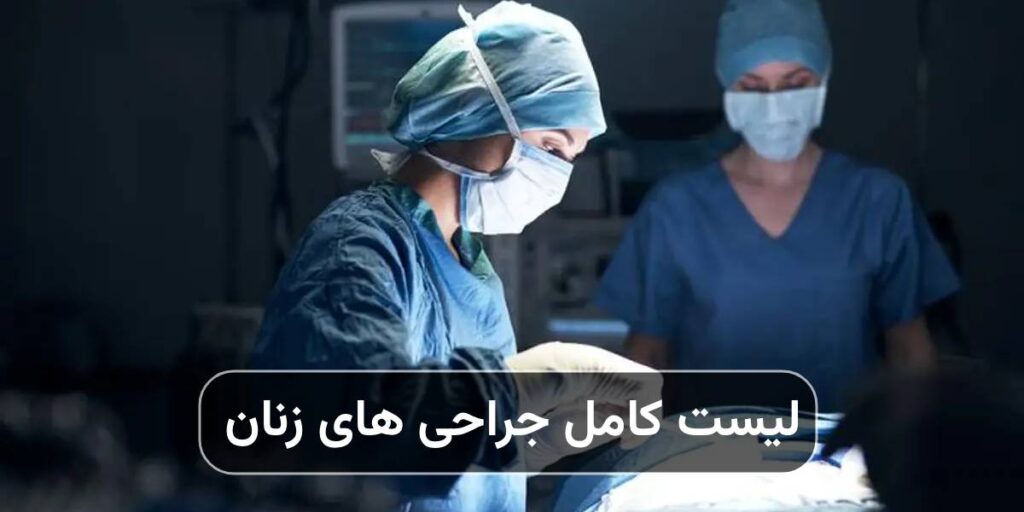 انواع جراحی های زنان