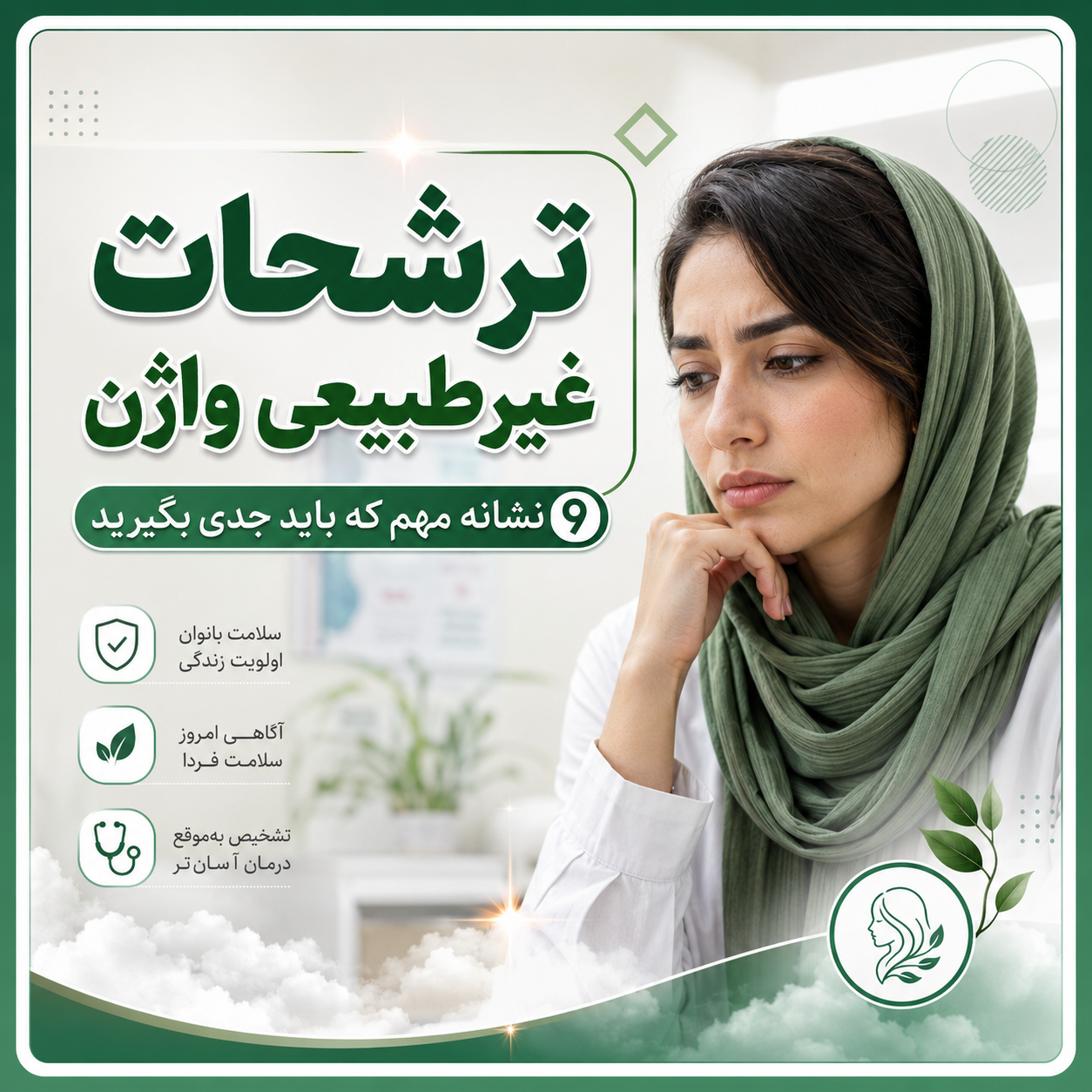 ترشحات غیرطبیعی واژن