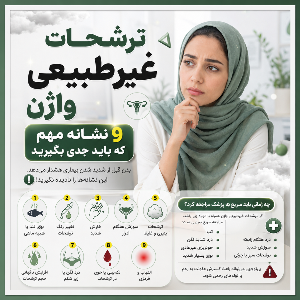 ترشحات غیرطبیعی واژن