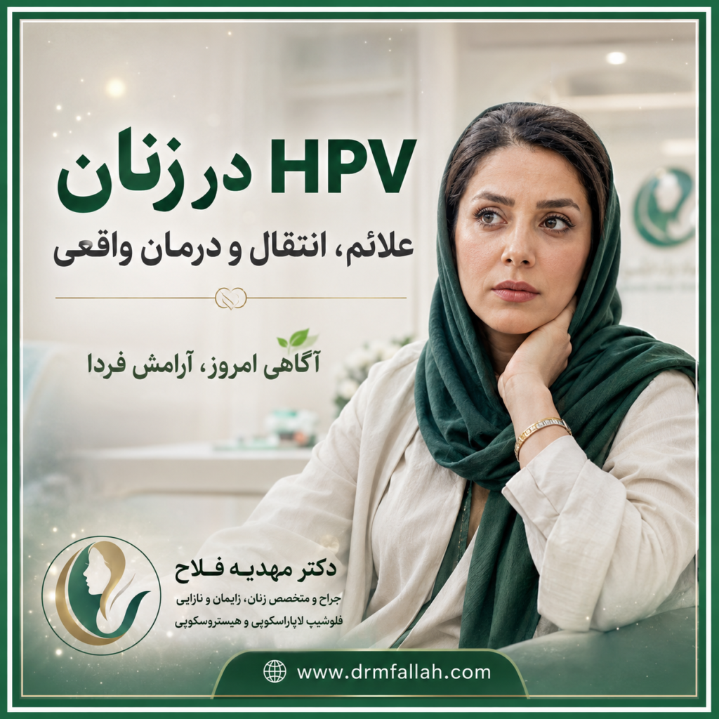 HPV در زنان