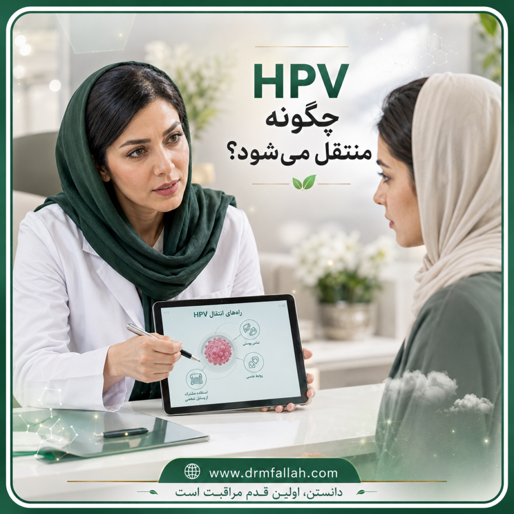 HPV در زنان