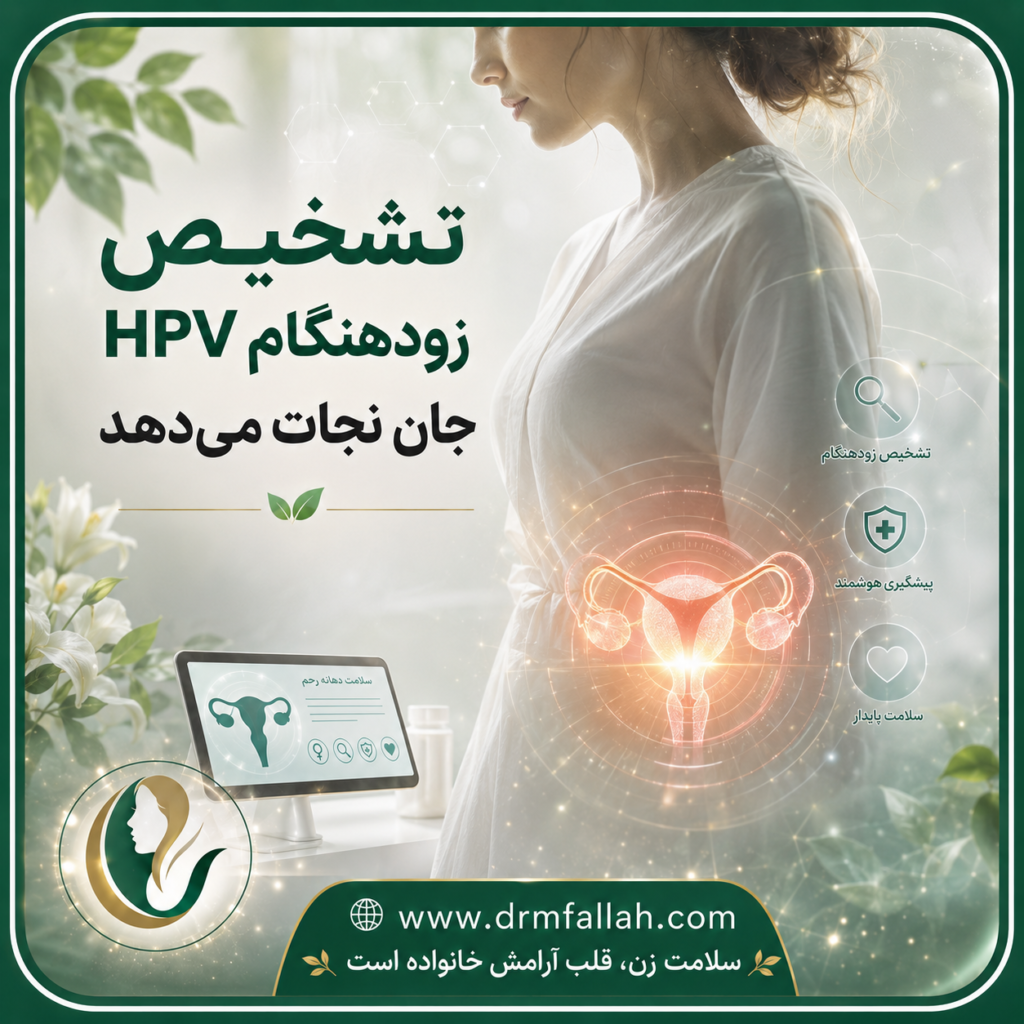 HPV در زنان