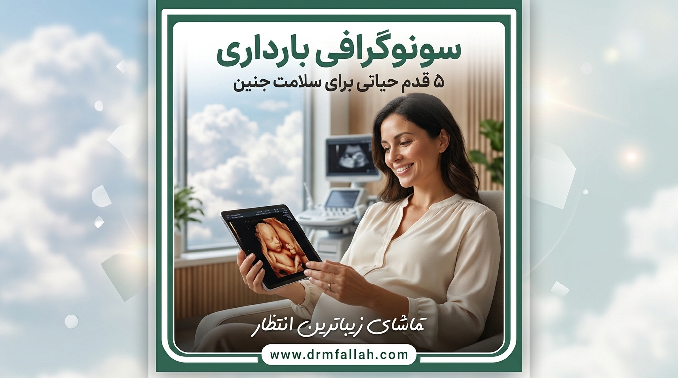 سونوگرافی بارداری