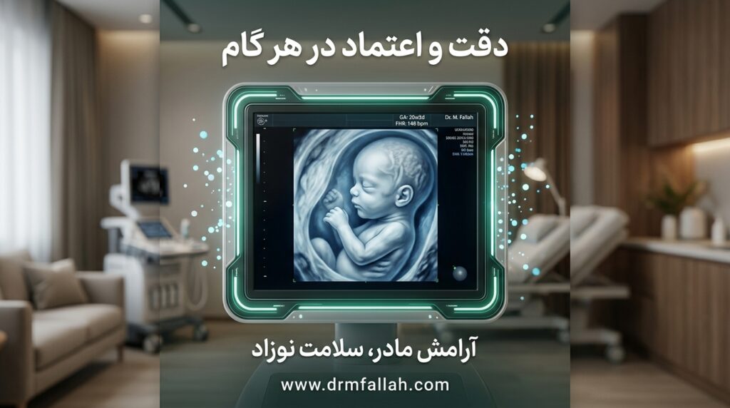 سونوگرافی بارداری
