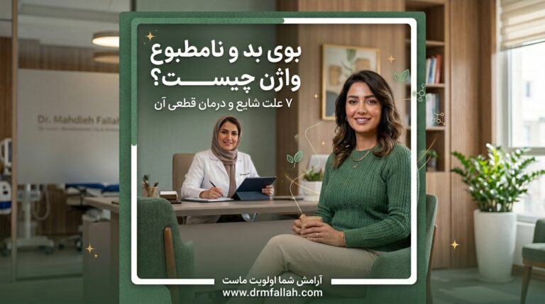 بوی بد واژن؛ 7 راهکار طلایی برای درمان قطعی و سریع