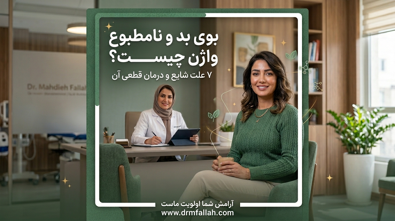 بوی بد واژن